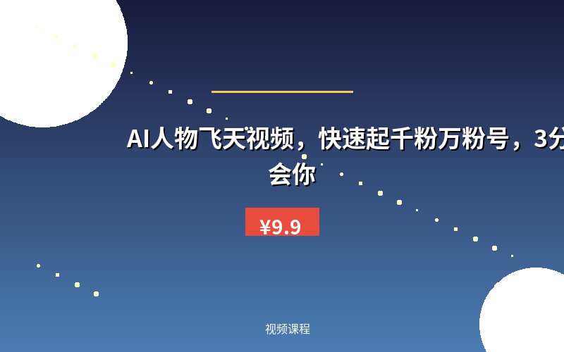AI人物飞天视频，快速起千粉万粉号，3分钟教会你