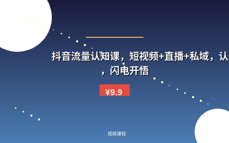 抖音流量认知课,短视频+直播+私域,认知提升,闪电开悟