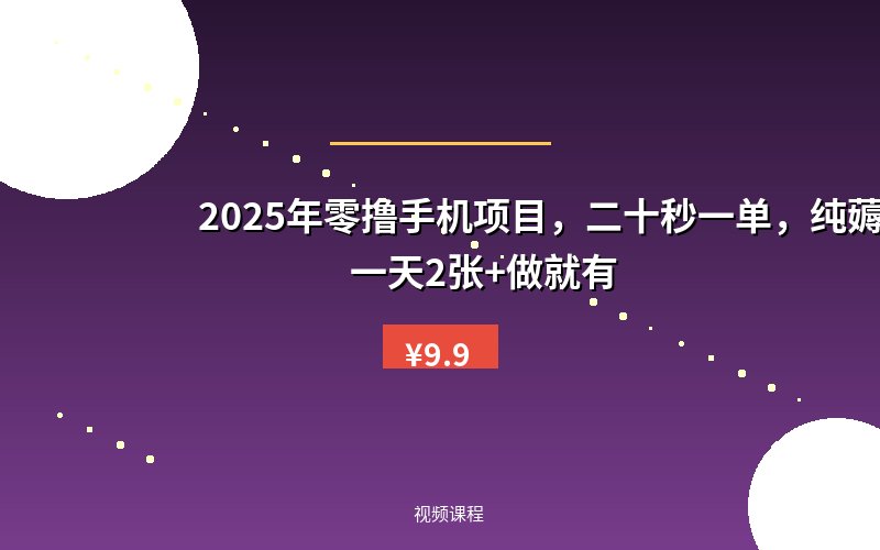2025年零撸手机项目，二十秒一单，纯薅羊毛 一天2张+做就有