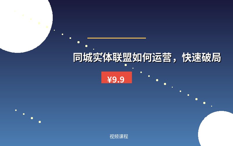 同城实体联盟如何运营,快速破局