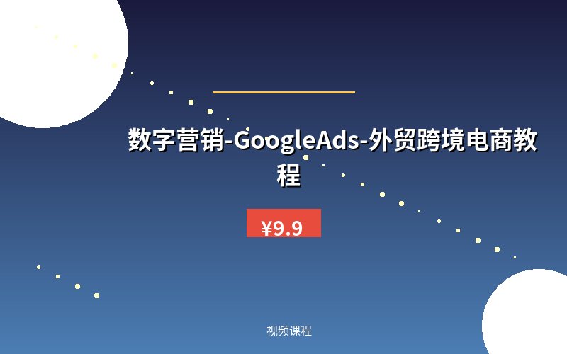 数字营销-GoogleAds-外贸跨境电商教程