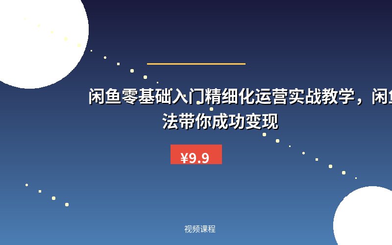 闲鱼零基础入门精细化运营实战教学,闲鱼暴力玩法带你成功变现