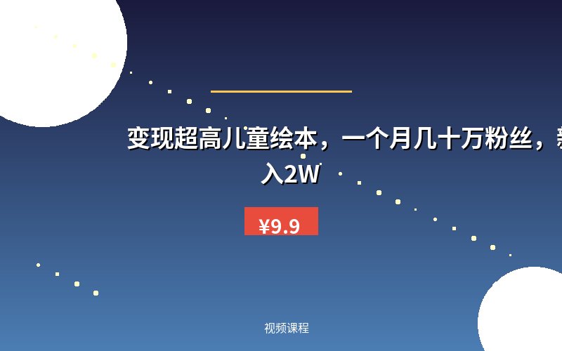 变现超高儿童绘本,一个月几十万粉丝,新玩法月入2W