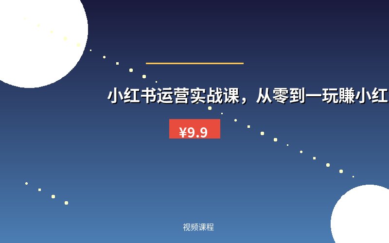 小红书运营实战课，从零到一玩賺小红书