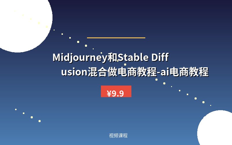Midjourney和Stable Diffusion混合做电商教程-ai电商教程