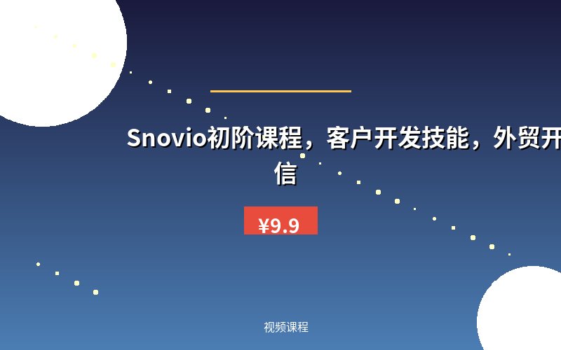 Snovio初阶课程,客户开发技能,外贸开发信