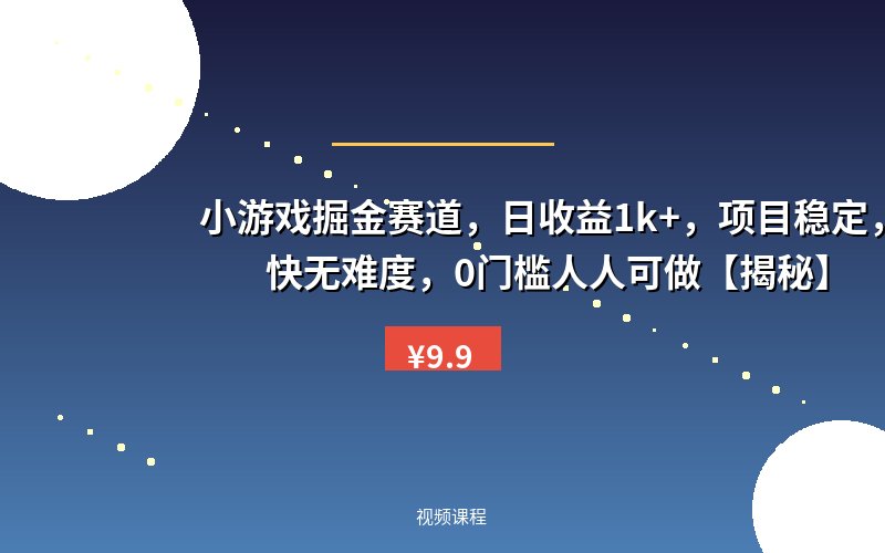 小游戏掘金赛道，日收益1k+，项目稳定，上手快无难度，0门槛人人可做【揭秘】