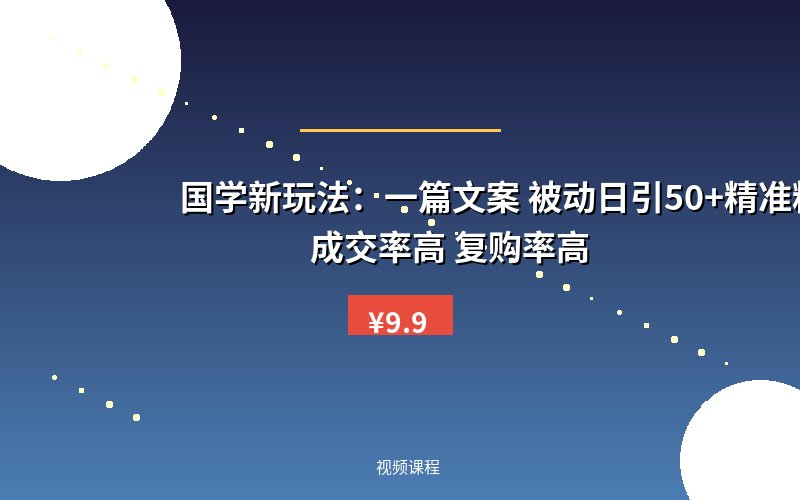 国学新玩法：一篇文案 &nbsp;被动日引50+精准粉丝成交率高 &nbsp;复购率高