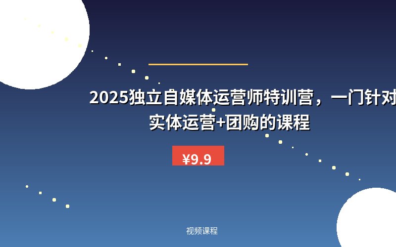 2025独立自媒体运营师特训营，一门针对本地实体运营+团购的课程