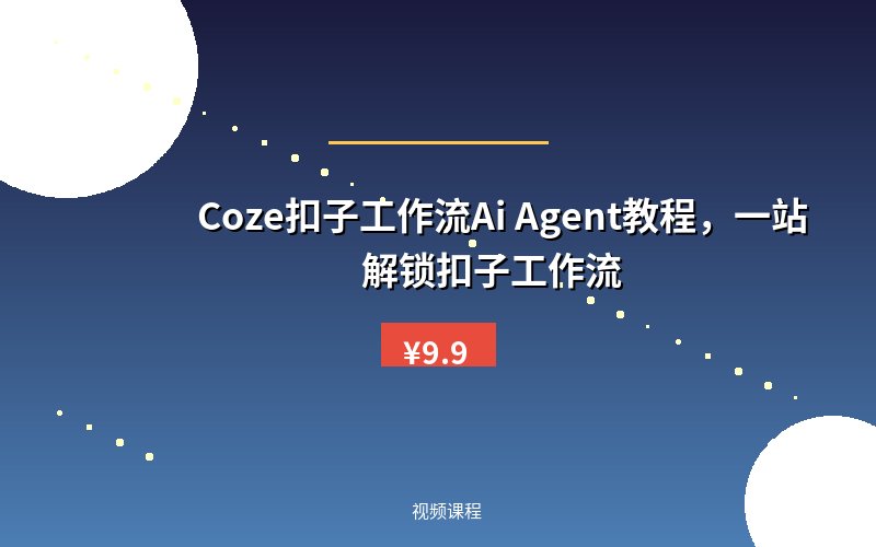 Coze扣子工作流Ai Agent教程，一站解锁扣子工作流