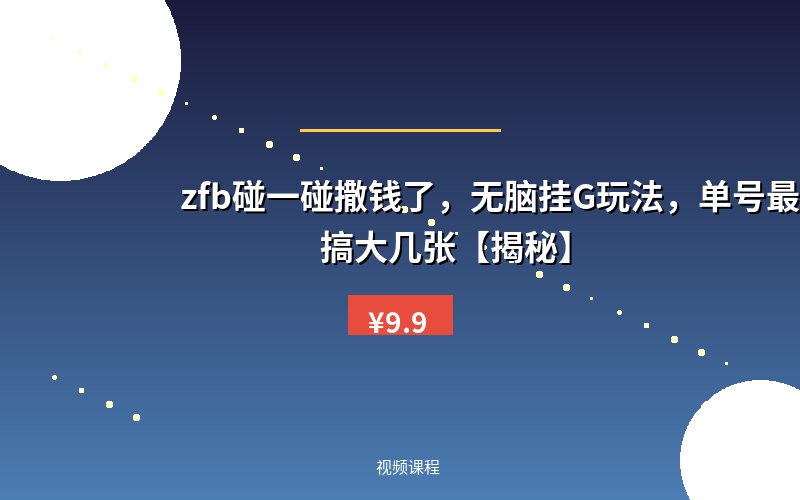 zfb碰一碰撒钱了，无脑挂G玩法，单号最低能搞大几张【揭秘】